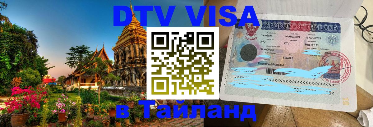 ДТВ VISA Тайланд для фрилансеров Сан-Хосе 