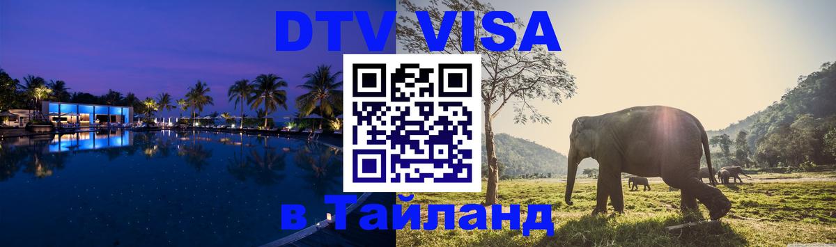 Destination Thailand Visa (DTV виза) 