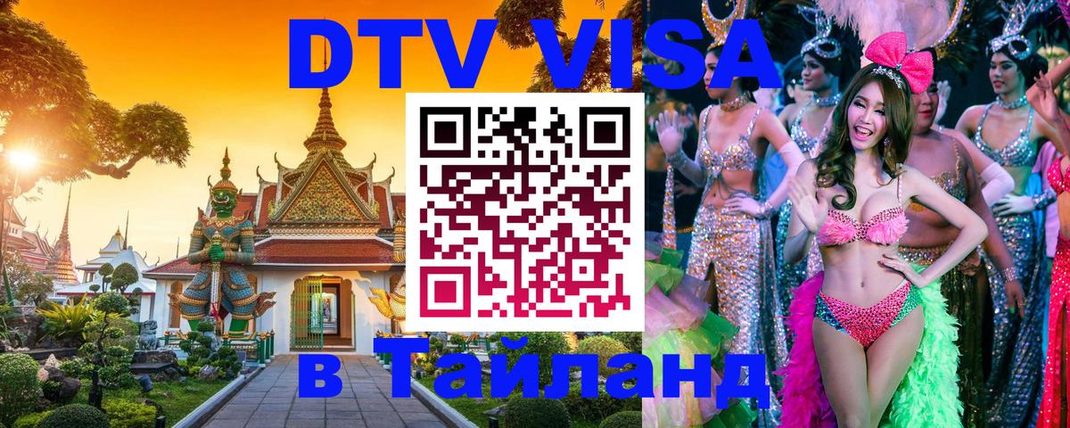 Цены на DTV визу в Таиланд — пакеты услуг, достаточно даже паспорта - 20.11.2025 